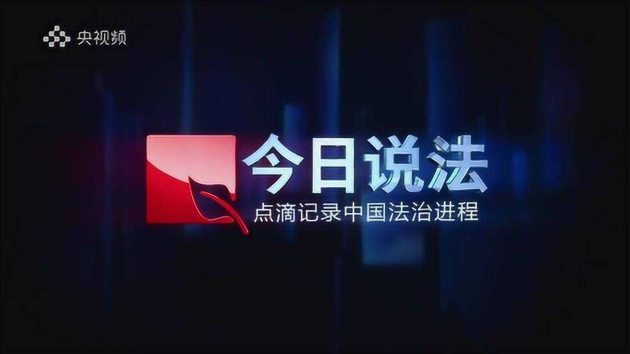 知识抢先知”征稿大赛#《今日说法》20210605“哑妹”回家(下)_高清1080P在线观看平台_腾讯视频