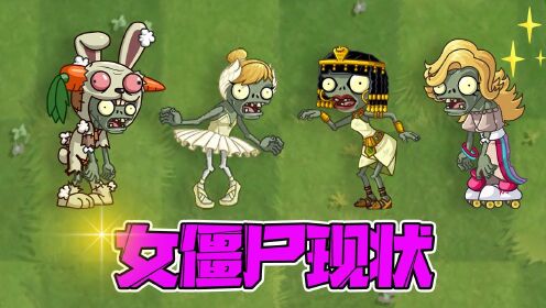 植物大战僵尸:pvz女僵尸现状!谁才是女中豪杰?