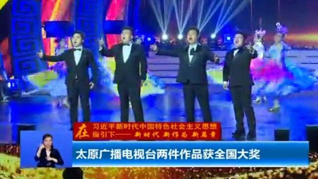 太原广播电视台两件作品获全国大奖,彰显媒体担当和工匠精神