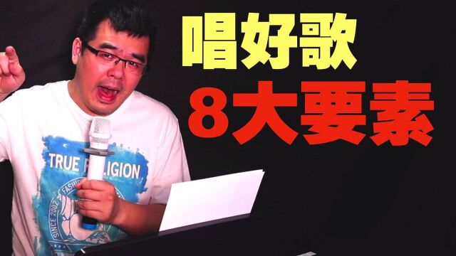 唱好歌8大要素,掌握了唱歌瞬间无敌(尤教授免费音乐课)