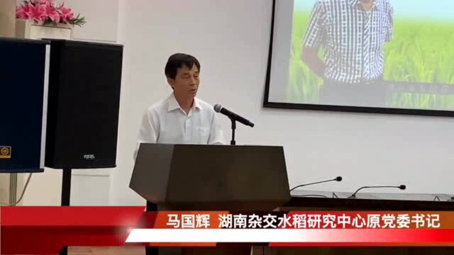 马国辉:袁隆平的鼓励让我坚定了做科研的信心