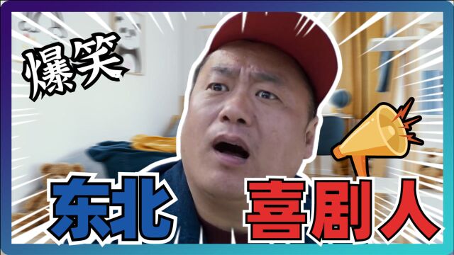 《牛头不对马嘴》东北喜剧人合集,东北人快乐你想象不到!