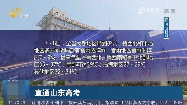 2021山东高考天气预报出炉:晴间多云为主,局地有雷阵雨