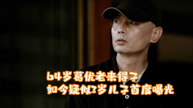 64岁葛优老来得子?做“丁克”34年,如今疑似3岁儿子首度曝光