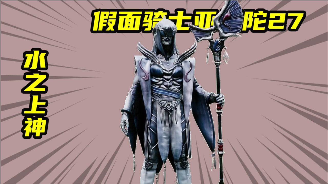 假面骑士agitΩ仅次于暗之力的水之上神天亮号事件始作俑者