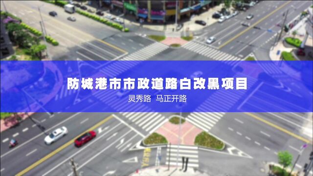 防城港市市政道路白改黑项目(灵秀路 马正开路)成果展示