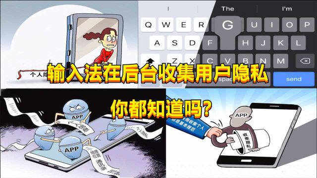 输入法在后台收集用户隐私,你都知道吗?我们应该如何避免?