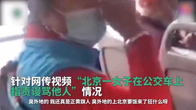 警方通报!北京“正黄旗”大妈公交车侮辱外地客,结局令人解气