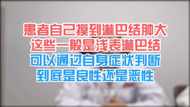 自己摸到淋巴结肿大一般是浅表淋巴结,如何判断是良性还是恶性?