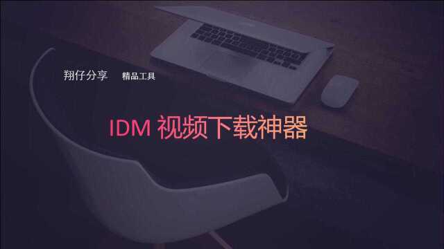 IDM视频下载神器 可下载网页视频