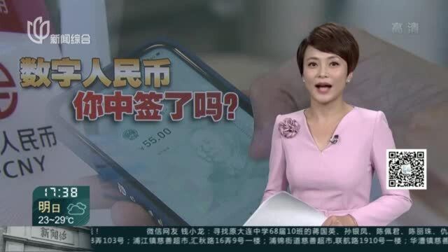 数字人民币红包中签结果公布 您中了吗?