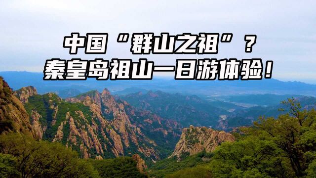 有中国“群山之祖”之称的祖山好不好玩?秦皇岛祖山一日游体验!