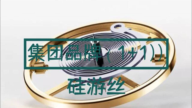 为什么历峰集团旗下腕表品牌机械机芯没法用硅游丝?