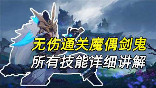 无伤通关魔偶剑鬼!所有技能详细讲解!【原神无伤系列】