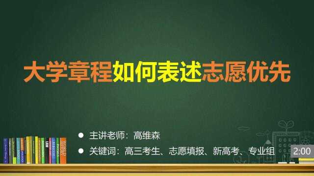 (18/33)大学章程如何表述志愿优先