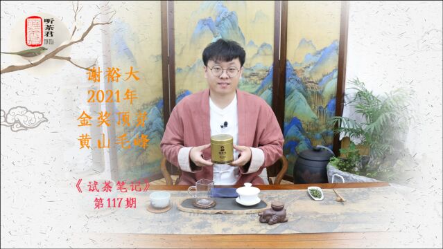 试茶笔记丨谢裕大2021年金奖顶芽明前特级黄山毛峰