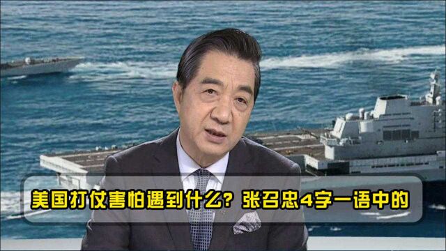 美国打仗害怕遇到什么?张召忠4字一语中的,并非对手的军事实力