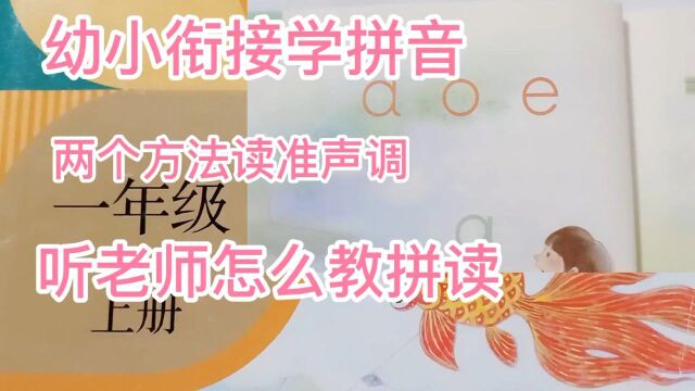 幼小衔接学拼音,关于声调和音节的拼读听听老师的教法