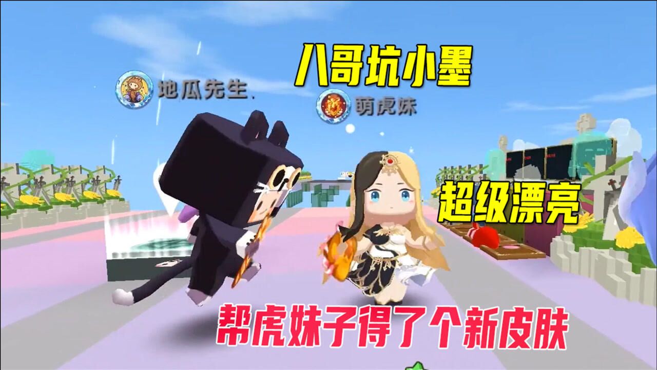 迷你世界八哥坑墨渊帮萌虎妹得了一个新皮肤白光荧超级漂亮