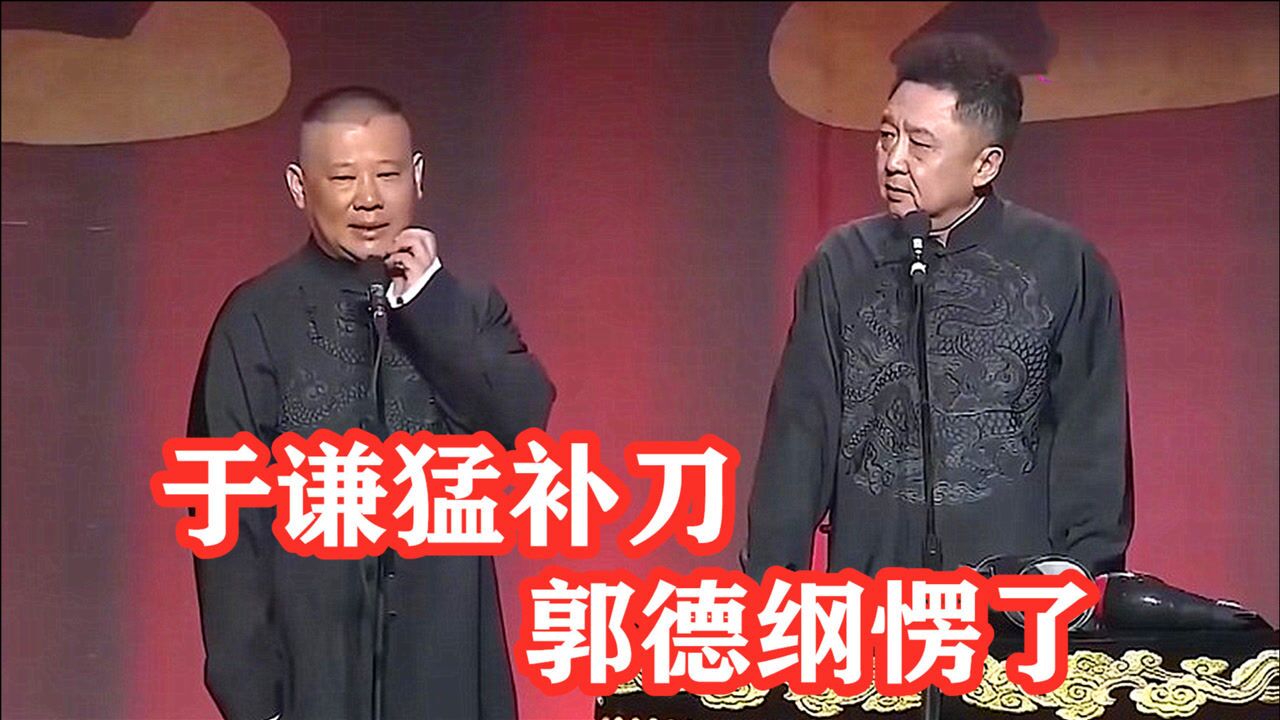 于谦肆意发挥场面:郭德纲口误,谦哥逮住猛补刀,郭德纲都楞了