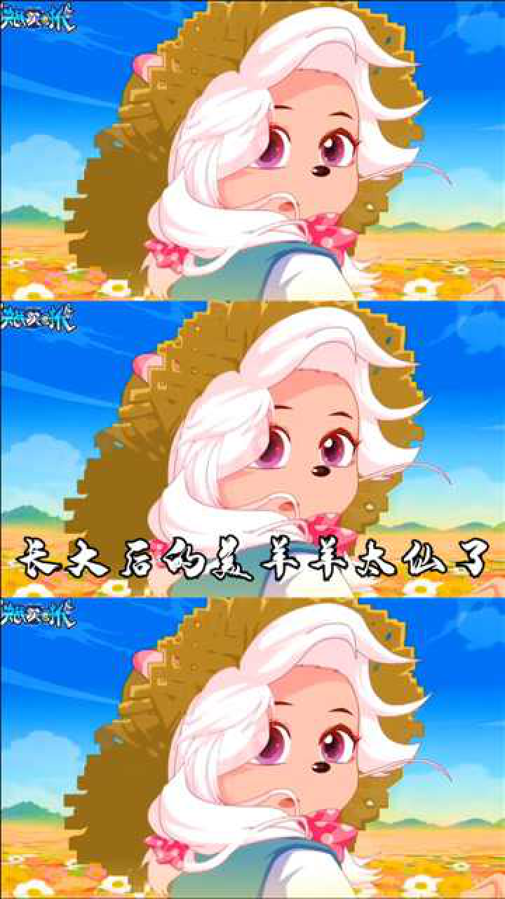 喜羊羊与灰太狼长大后的美羊羊如人类一般转头的那一瞬间我彻底沦陷了