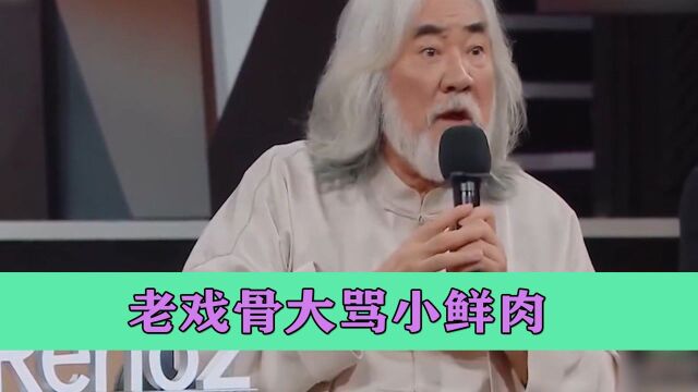 老戏骨大骂小鲜肉,最好滚出娱乐圈全部封杀,都是什么玩意