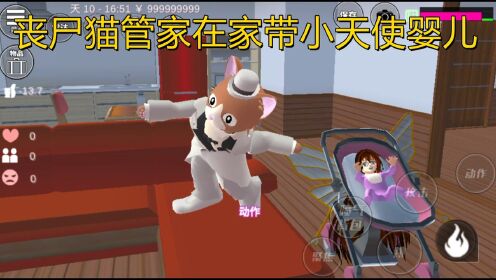 樱花校园模拟器:猫管家在家带婴儿精灵,却吃下混乱药水变成丧尸