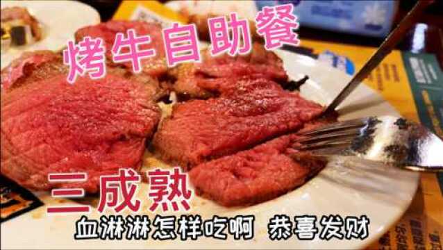 广州无限量烤牛自助餐,三成熟带血牛肉,老板给我上了一课