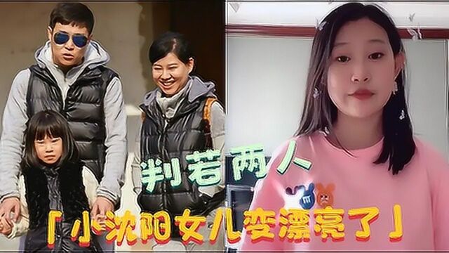 小沈阳女儿长大前后对比,阳洋短短几年判若两人,长相清纯变漂亮了