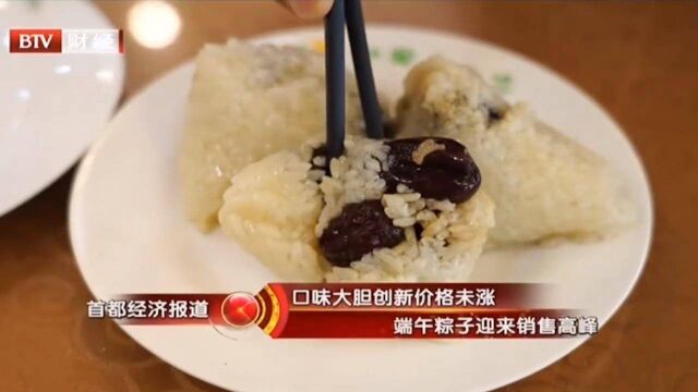 口味大胆创新价格未涨,端午粽子迎来销售高峰