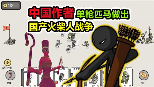 中国作者单枪匹马，做出了国产版火柴人战争类游戏！