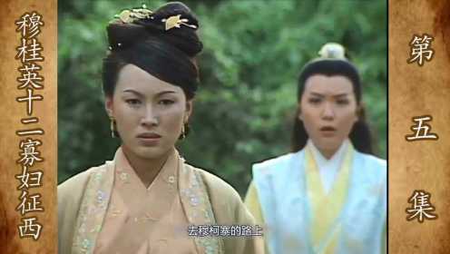 穆桂英征西05：穆桂英犯法，杨宗保大义灭亲，揭发妻儿死罪！
