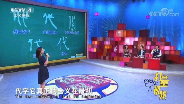 汉字解析“代”字,带你看懂汉字的哲理与含义!