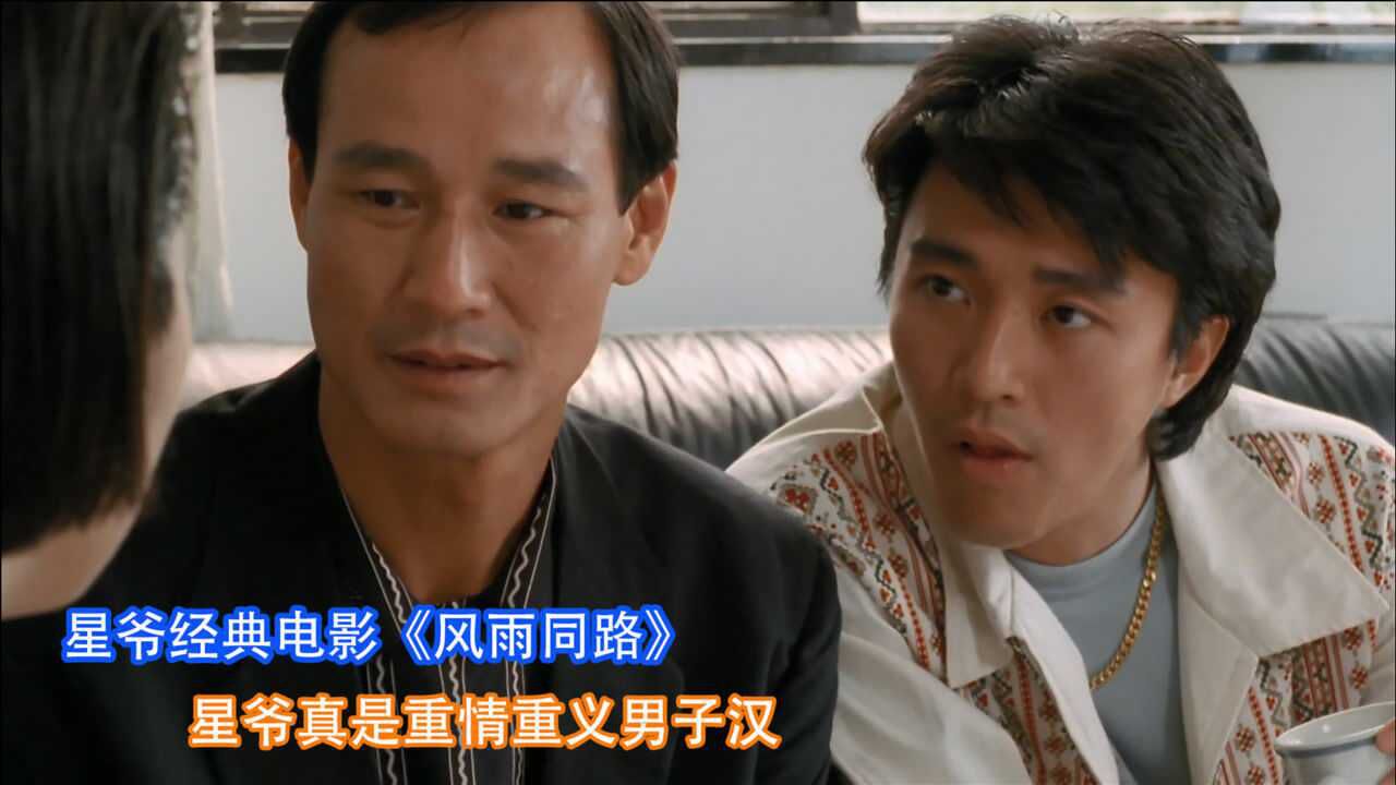 风雨同路经典老电影回顾周星驰陈惠敏成奎安二