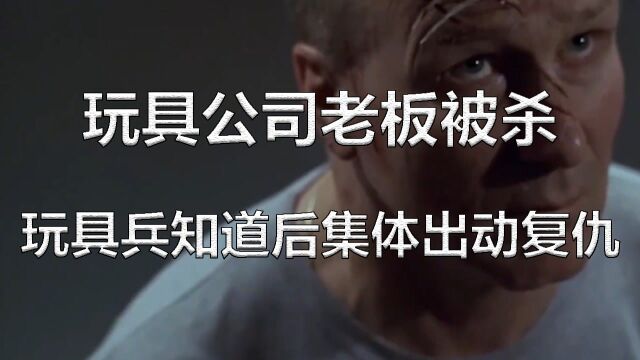 玩具公司老板被杀,玩具兵知道后集体出动复仇,与凶手进行对决! #电影HOT大赛#