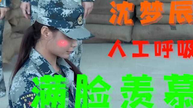 《真正男子汉2》第4期:沈梦辰给兵哥哥人工呼吸黄子韬满脸羡慕