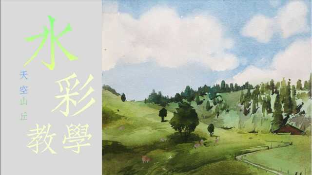 水彩风景教学,新手启蒙篇(01)