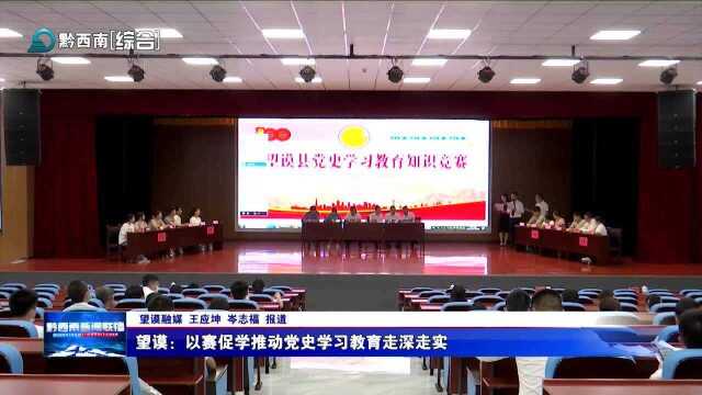 望谟:以赛促学推动党史学习教育走深走实