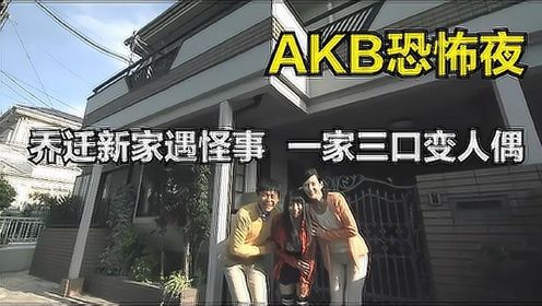 惊悚短片《AKB恐怖夜》：乔迁新家遇怪事，一家三口变作人偶