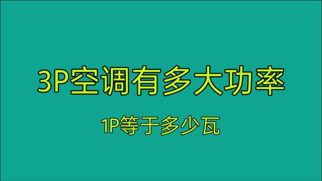 客厅3P空调有多大功率?1P等于多少瓦?电工师傅教给你