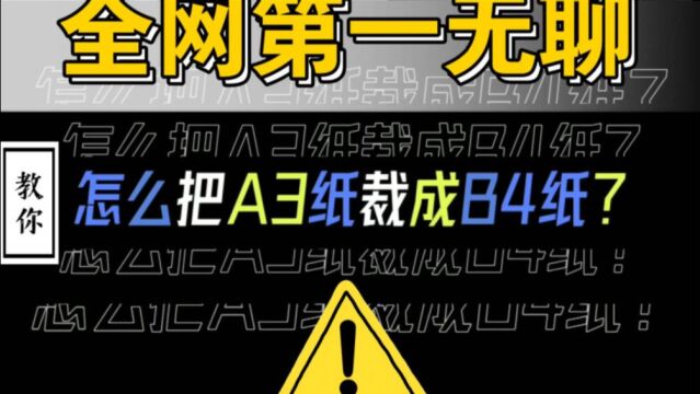 教你怎么把A3纸裁剪成B4纸,只为打印一张考试卷