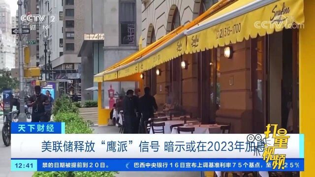 美联储释放“鹰派”信号,暗示或在2023年加息