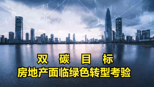 “双碳”目标,房地产行业面临一场绿色转型大考验