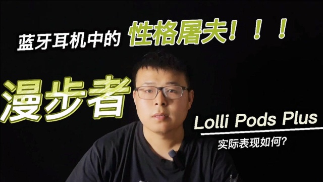 蓝牙耳机中的性格屠夫!漫步者LolliPods Plus实际表现如何?