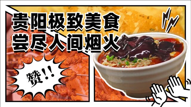 神厨小福贵打开《风味原产地ⷨ𔵩˜𓣀‹,品贵阳极致美食