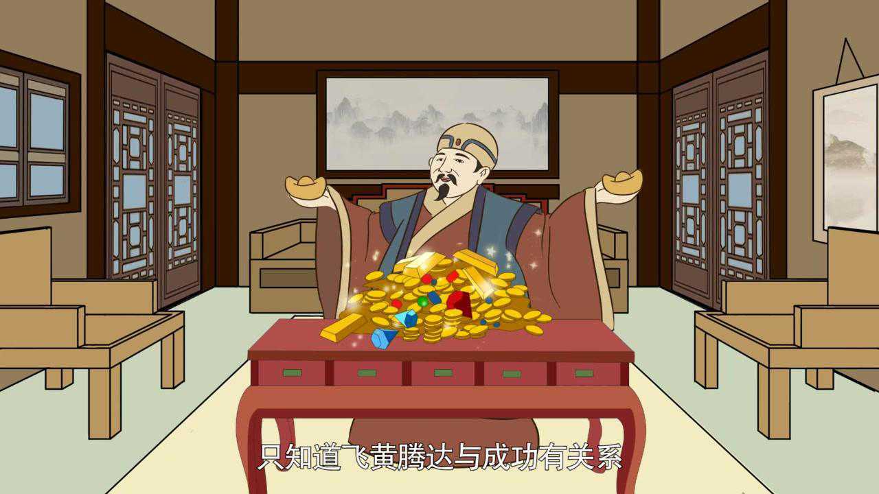 世人常用飞黄腾达给予祝福,那“飞黄”什么意思?知道的人不多_高清1080P在线观看平台_腾讯视频