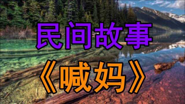 民间故事《喊妈》从前呐大韩村村东头住着一户姓丁的人家