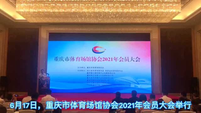 川渝体育场馆一卡通今年底试点、研讨5G智能技术运用,重庆市体育场馆协会动作不断