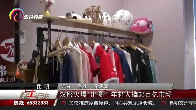 汉服火爆“出圈”,年轻人撑起百亿市场