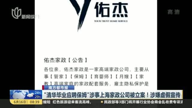 “清华毕业应聘保姆”涉事上海家政公司被立案!涉嫌虚假宣传